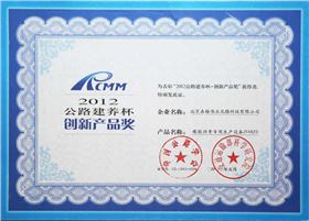 交通運輸部2012年公路建養(yǎng)杯創(chuàng)新產(chǎn)品獎