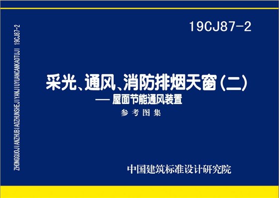 19CJ87-2采光通風消防排煙天窗（二）圖集下載
