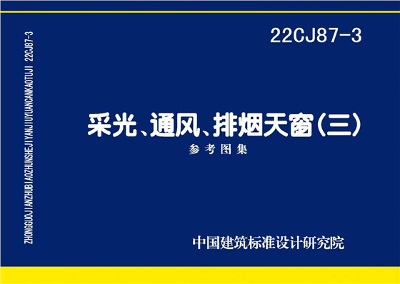 22CJ87-3 采光、通風(fēng)、排煙天窗（三）-1