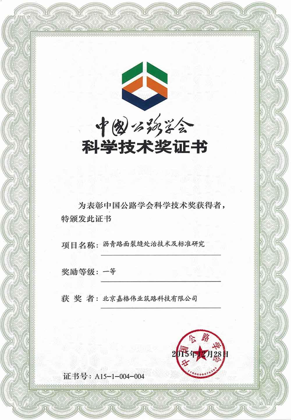 中國(guó)公路學(xué)會(huì)科學(xué)技術(shù)一等獎(jiǎng)：瀝青路面裂縫處置技術(shù)及標(biāo)準(zhǔn)研究