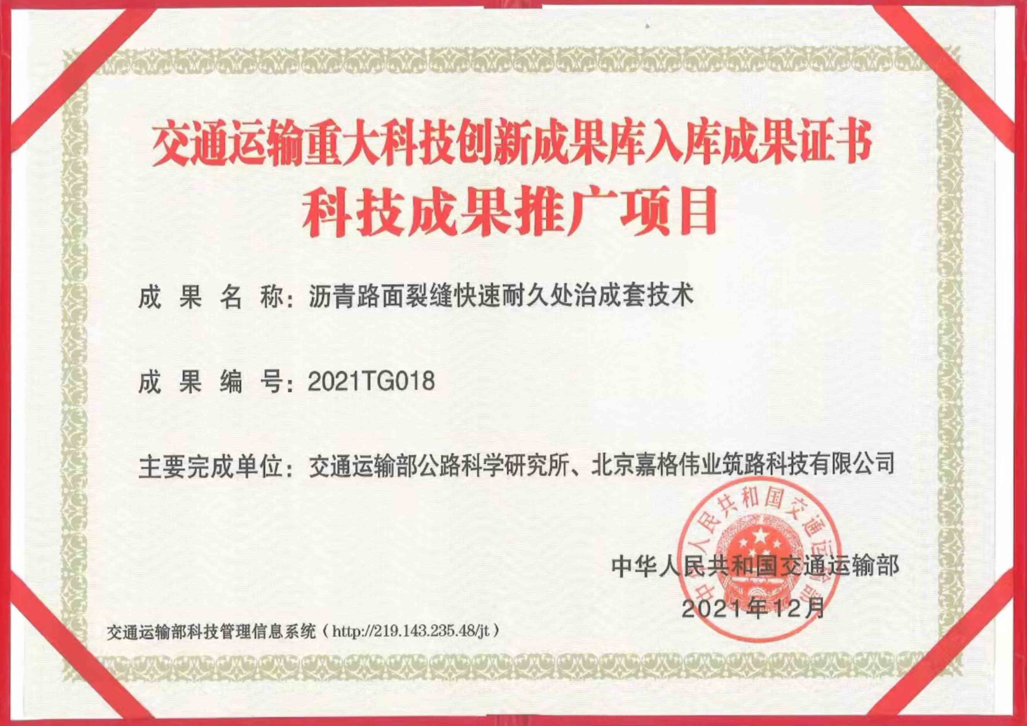 交通運(yùn)輸重大科技創(chuàng)新成果庫(kù)入庫(kù)成果證書