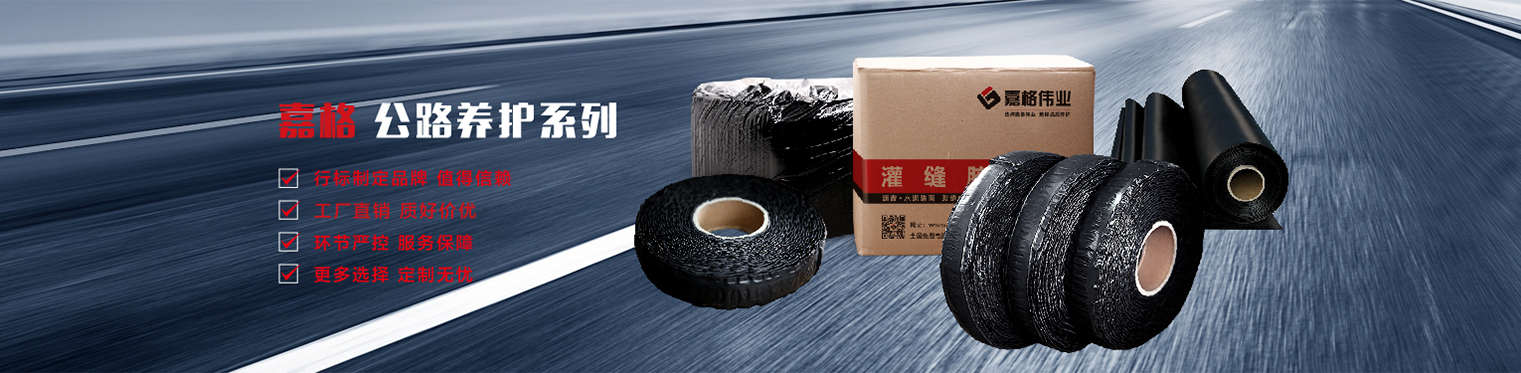 灌縫膠廠家相關(guān)道路養(yǎng)護產(chǎn)品