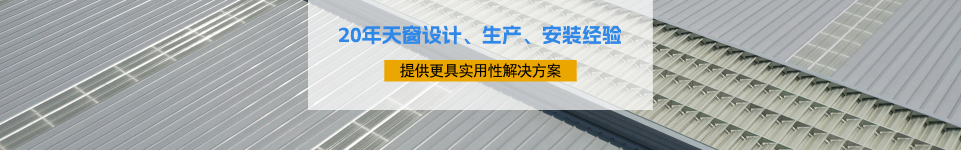 20年天窗設(shè)計、生產(chǎn)、安裝經(jīng)驗